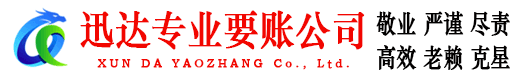 东港迅达讨账公司